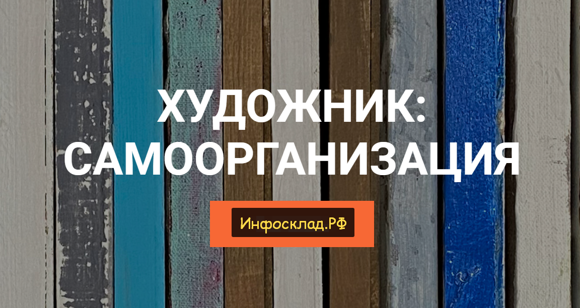 [Елена Тарутина] Художник_ Самоорганизация (2020)_0.png